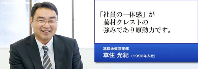 「社員の一体感」が藤村ヒューム管の強みであり原動力です。基礎地盤営業部　新潟営業所／営業係長　草住 光紀（1996年） 