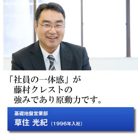 「社員の一体感」が藤村ヒューム管の強みであり原動力です。基礎地盤営業部　新潟営業所／営業係長　草住 光紀（1996年）